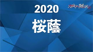 桜蔭の算数を全問解説（2020）