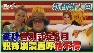 李玟告別式定8月 親姊崩潰直呼捨不得｜【Coco李玟離世】