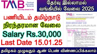 TMB Bank Recruitment 2025 | Tamilnad Mercantile Bank Recruitment 2025 | TMB  New Vacancy 2025