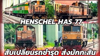 สับเปลี่ยนรถชำรุด ส่งมักกะสัน และดีเซลรางส่งกรุงเทพ #srt #train #railway 21/11/67