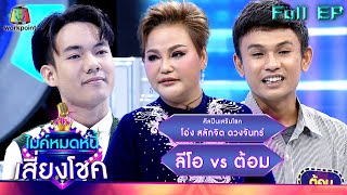 ไมค์หมดหนี้ เสี่ยงโชค | โอ่ง สลักจิต ดวงจันทร์ | 14 พ.ย. 65 Full EP