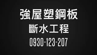 廠房牆面滲水 | 強屋塑鋼壁板 防水抓漏 斷水工程 | 牆面無釘子痕跡 ｜ 卡榫結構 ｜ 看不見螺絲