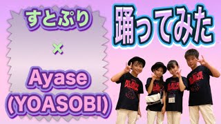 【神コラボ】ワンダラー《ロックダンス踊ってみた》YOASOBIのAyase様×すとぷりメンバーのさとみ様の神コラボ『オリジナル振付』小学生ダンス　中学生ダンス　高校生ダンス