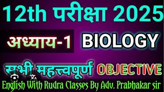 (Biology )Part -1 टॉप बहुविकल्पीय प्रश्न by Adv Prabhakar sir