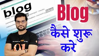 Blog कैसे शुरु करे : How to Create Blog, blogging information, blogging क्या है, A2 Sir Motivation.