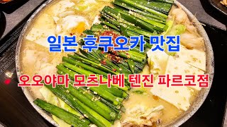 일본 후쿠오카 맛집 곱창전골 맛집 오오야마 모츠나베 텐진 파르코점 (intestine, hot pot with soup and vegetables, もつ鍋, 带柄锅, 莫茨纳韦)