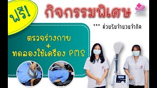 ปวดคอบ่าไหล่ ปวดหลัง ปวดเอว ทดลองรักษาด้วยเครื่อง Peripherl Magnetic Stimulation (PMS) ฟรี!