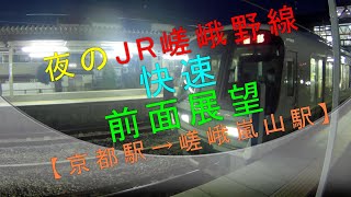 夜のJR嵯峨野線【快速 前面展望（京都駅→嵯峨嵐山駅）】