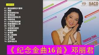 164，邓丽君《献给歌友·纪念金曲16首》1977年 经典歌曲