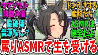 揃いも揃って何か生まれてくるトレーナーからの罵りASMR。に対する反応まとめ【ウマ娘】【反応集】