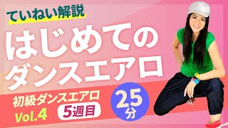 初級ダンスエアロビクス Vol.5  (5週シリーズ)/後藤香織/ホームフィットネス24