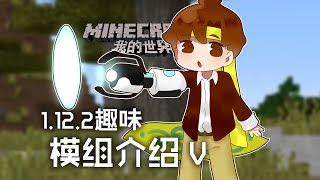 ★當個創世神★Minecraft《籽岷的1.12 2趣味模組介紹 V》