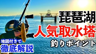 【琵琶湖バス釣り】琵琶湖で人気の取水塔がある釣りポイントとは？地図付きで徹底解説！