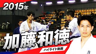 【KO ダウン 技あり】空道・フルコンタクト空手・キックボクシング 2015 加藤和徳 ハイライト動画 KATO KAZUNORI　着衣総合武道