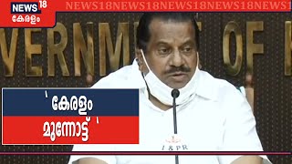 കേരളം മുന്നോട്ട്; സംസ്ഥാനത്തിന്റെ വികസനത്തില്‍ UDF അസംതൃപ്തരെന്ന് വ്യവസായ മന്ത്രി EP ജയരാജന്‍