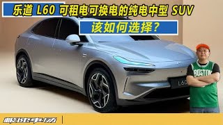 乐道 L60——可租电可换电的纯电中型 SUV 该如何选择？