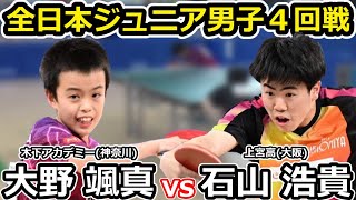 【全日本卓球2024】ジュニア男子4回戦！！ベスト16に進むのは・・・？【石山浩貴vs大野颯真】