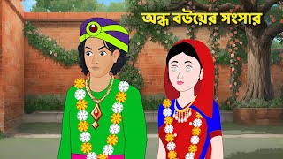 অন্ধ বউয়ের সংসার | Bangla Golpo | Bengali Moral Stories Cartoon | Rupkothar Pori | Story Bird