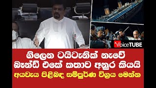 ගිලෙන ටයිටැනික් නැවේ බෑන්ඩ් එකේ කතාව අනුර කියයි -  අයවැය පිළිබඳ සම්පුර්ණ විග්‍රය මෙන්න