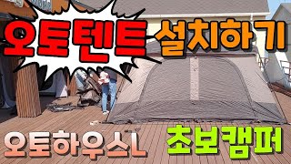 코베아 오토텐트 오토하우스L 설치하기