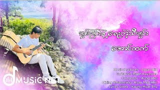 အောင်ထက် (Aung Htet) - ချစ်ခြင်းနဲ့ရေးတဲ့သီချင်း [Lyrics Video]