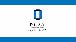 岡山大学 イメージムービー 2020