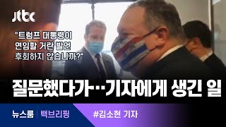 [백브리핑] 질문했다고 '백악관 출입' 보직 박탈? '그 대통령에, 그 장관' / JTBC 뉴스룸