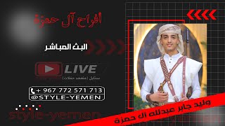 بث مباشر🛑 #أفراح_آل_حمزة 🔥| فخامة العريس/ وليد جابر عبدالله آل حمزة | فرقة ستايل - قصر أوركست