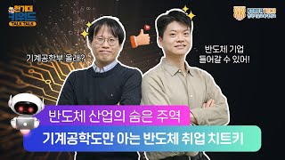 반도체 엔지니어로 취업하는 가장 빠른 길! | 한기대 키워드 TALK TALK 기계공학부