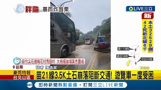 #三立最新 暴雨炸苗栗! 苗21線3.5K土石崩落阻斷交通 遊覽車一度受困 苗栗地下道淹水導致車輛拋錨警助脫困│記者 陳逸潔│【LIVE大現場】20220903│三立新聞台