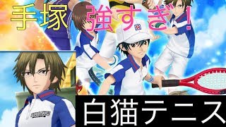 【白猫テニス】手塚の強さがわかる動画