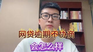 网贷逾期不协商，会怎么样？