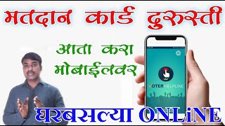 ऑनलाइन मतदान कार्ड दुरुस्ती, तेही घरबसल्या || Voter id card correction online #PrabhuDeva