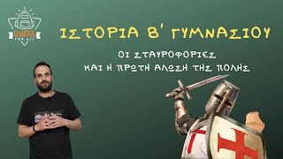 Οι σταυροφορίες και η πρώτη Άλωση της Πόλης - Δ.ΙΙ.1 - Ιστορία Β΄ Γυμνασίου / SchoolForAll