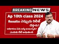 AP 10th Class Result 2024 Latest News | AP 10th Results 2024 Date | 10th Result 2024 Today News