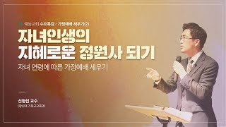 수요오전특강 - 가정예배 세우기(2) \