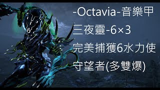 Warframe 【三夜靈-Octavia-6X3】音樂甲，完美6水力使捕獲(天亮前進門)