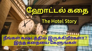 ஹோட்டல் கதை || Hotel Story ||நீங்கள் கஷ்டத்தில் இருக்கிறீர்களா ?  Are you hurt?