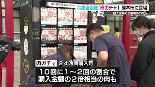 投入金額の２倍の肉が当たることも　「肉ガチャ」が熊本市に登場（2024年10月19日）