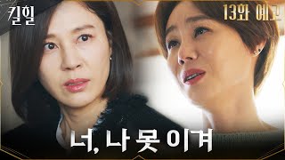 [13화 예고] 믿었던 김성령에게 처참히 짓밟힌 김하늘?! #킬힐 EP.12