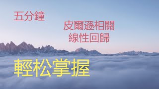 五分鐘搞清楚皮爾遜相關與線性迴歸！掌握二者本質概念與差異，簡單易懂