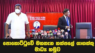 පොහොට්ටුවේ මහතැන හත්පලේ ගාගත්තු මාධ්‍ය හමුව / විමල්ලා ගම්මන්පිලලා ගියේ වැඩ කරගන්න බැරිවලු