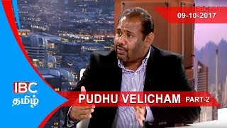 Pudhu Velicham | 09-10-2017 - Part 02 | IBC Tamil TV
