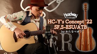 【試奏動画】HC-Y's Concept'22 SF,S-ESU/ATB【わたなべゆう】