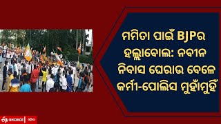 ମମିତା ପାଇଁ BJPର ହଲ୍ଲାବୋଲ: ନବୀନ ନିବାସ ଘେରାଉ ବେଳେ କର୍ମୀ-ପୋଲିସ ମୁହାଁମୁହିଁ