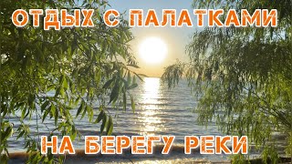 Отдых с палатками на берегу реки всей семьей и друзьями 25.06.2022 - 26.06.2022