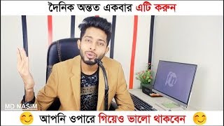 দৈনিক অন্তত একবার এটি করুন | আপনি ওপারে গিয়েও ভালো থাকবেন | Freelancer Nasim