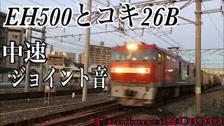 【JR貨物】EH500とコキ26Bの中速ジョイント音 （60p）