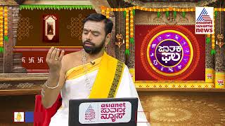 ಜಾತಕಫಲ; ಇಂದಿನ ವಿಶೇಷತೆ ಏನು ? | Jatakaphala | Suvarna News Astrology | 01-05-2023