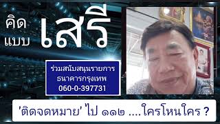 'ติดจดหมาย' ไป ๑๑๒ ....ใครโหนใคร ? : คิดแบบ'เสรี'